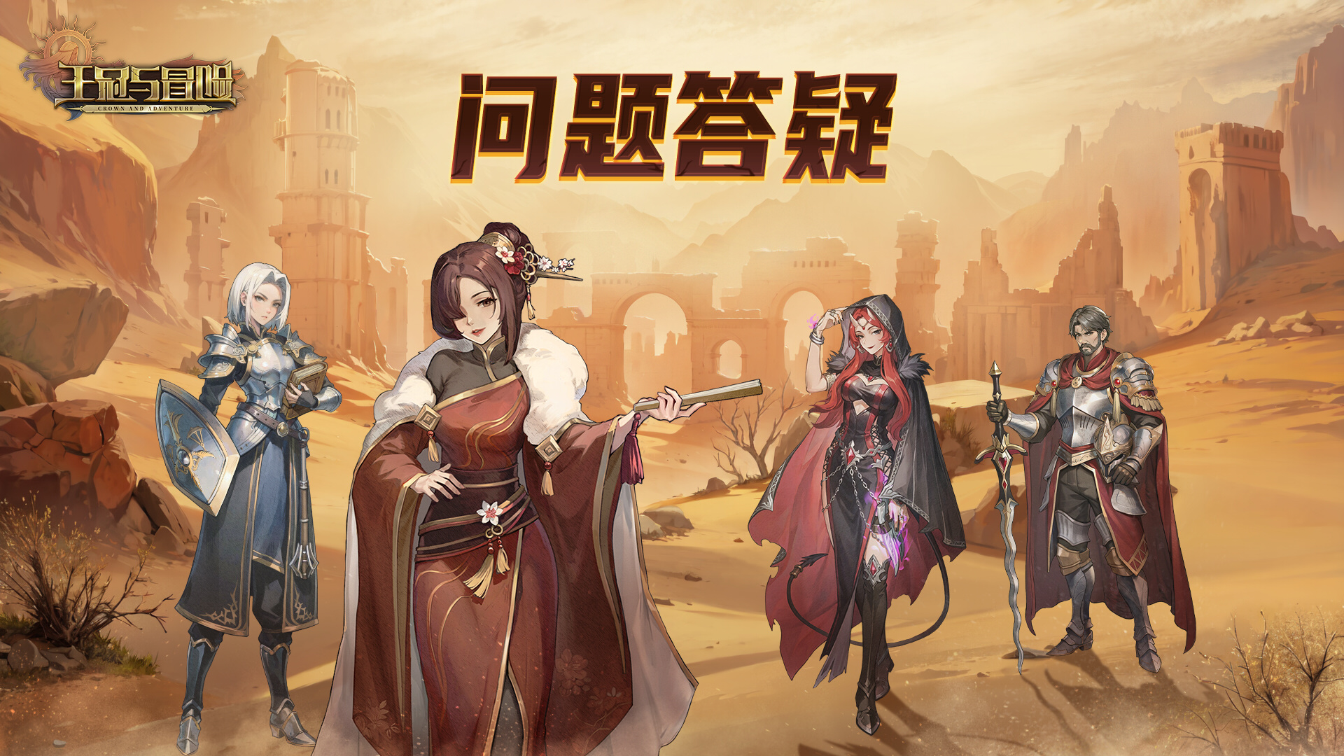 王冠与冒险Steam商店愿望单2025
