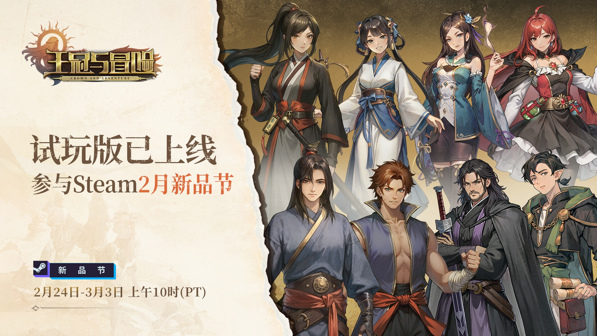王冠与冒险试玩版已上线