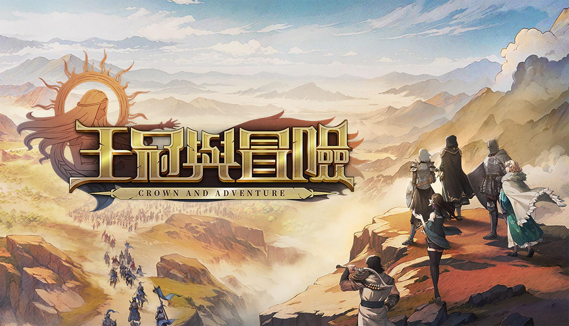 王冠與冒險遊戲介紹攻略
