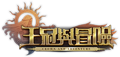 王冠與冒險